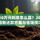 贷款10万元利息怎么算？2025年最新还款方案与省钱技巧