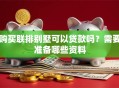 购买联排别墅可以贷款吗？需要准备哪些资料