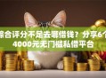 综合评分不足去哪借钱？分享6个4000元无门槛私借平台