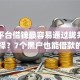 哪个平台借钱最容易通过拢共有哪些选择？7个黑户也能借款的app详解