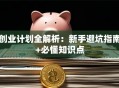 创业计划全解析：新手避坑指南+必懂知识点