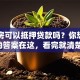 自建房可以抵押贷款吗？你想知道的答案在这，看完就清楚！