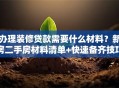 办理装修贷款需要什么材料？新房二手房材料清单+快速备齐技巧