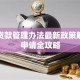 银行贷款管理办法最新政策解读及申请全攻略