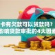 信用卡有欠款可以贷款吗？详解影响贷款审批的4大因素
