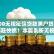 50000无视征信贷款黑户贷款2025年赶快瞧！本篇剖析无视征信借款黑户网贷口子