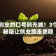 创新创业的口号别光喊！3个破局秘籍让创业路走更稳