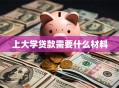 上大学贷款需要什么材料