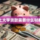 上大学贷款需要什么材料