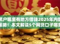 黑户哪里有地方借钱2025年内部策略！本文解读5个网贷口子哪里能贷款