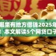 黑户哪里有地方借钱2025年内部策略！本文解读5个网贷口子哪里能贷款