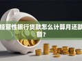 经营性银行贷款怎么计算月还款额？