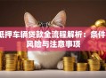 抵押车辆贷款全流程解析：条件、风险与注意事项
