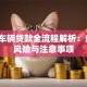抵押车辆贷款全流程解析：条件、风险与注意事项