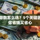 贷款期数怎么选？5个关键因素帮你省钱又省心