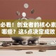创业必看！创业者的核心素质有哪些？这5点决定成败