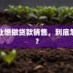 刚毕业想做贷款销售，到底怎么样？