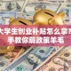 南京大学生创业补贴怎么拿？手把手教你薅政策羊毛