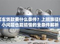 买车贷款要什么条件？上班族征信小问题也能搞懂的全条件解析