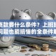 买车贷款要什么条件？上班族征信小问题也能搞懂的全条件解析