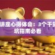 创业讲座心得体会：3个干货+避坑指南必看