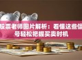 股票老师图片解析：看懂这些信号轻松把握买卖时机