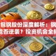 股票包钢股份深度解析：钢铁龙头能否逆袭？投资机会全揭秘