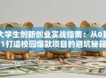 大学生创新创业实战指南：从0到1打造校园爆款项目的避坑秘籍
