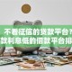 网友：不看征信的贷款平台？求介绍几款利息低的借款平台排名不分先后