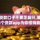 黑户贷款口子不要芝麻分,隆重介绍5个贷款app为你借钱助力！