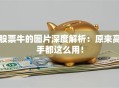 股票牛的图片深度解析：原来高手都这么用！