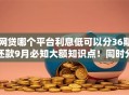 网贷哪个平台利息低可以分36期还款9月必知大额知识点！同时分享这5个芝麻分618贷款口子