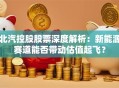 北汽控股股票深度解析：新能源赛道能否带动估值起飞？