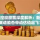北汽控股股票深度解析：新能源赛道能否带动估值起飞？