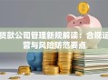 贷款公司管理新规解读：合规运营与风险防范要点
