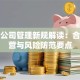 贷款公司管理新规解读：合规运营与风险防范要点