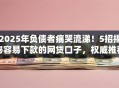 2025年负债者痛哭流涕！5招揭秘容易下款的网贷口子，权威推荐秒下款！