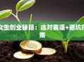 女生创业秘籍：选对赛道+避坑指南