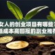 适合女人的创业项目有哪些？5个低成本高回报的副业推荐