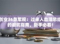 创业36条军规：过来人血泪总结的避坑指南，新手必看！