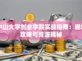 中山大学创业学院实战指南：避坑攻略与资源揭秘