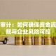 贷款审计：如何确保资金流向合规与企业风险可控
