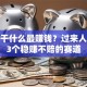 创业干什么最赚钱？过来人揭秘3个稳赚不赔的赛道