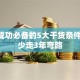 创业成功必备的5大干货条件 看懂少走3年弯路