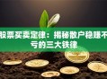 股票买卖定律：揭秘散户稳赚不亏的三大铁律