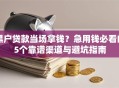 黑户贷款当场拿钱？急用钱必看的5个靠谱渠道与避坑指南