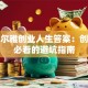 超星尔雅创业人生答案：创业者必看的避坑指南