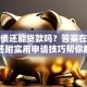 有负债还能贷款吗？答案在这里，还附实用申请技巧帮你解惑