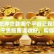 汽车抵押贷款哪个平台正规靠谱？这份干货指南请收好，帮你避开不少坑