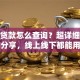 房子贷款怎么查询？超详细步骤分享，线上线下都能用